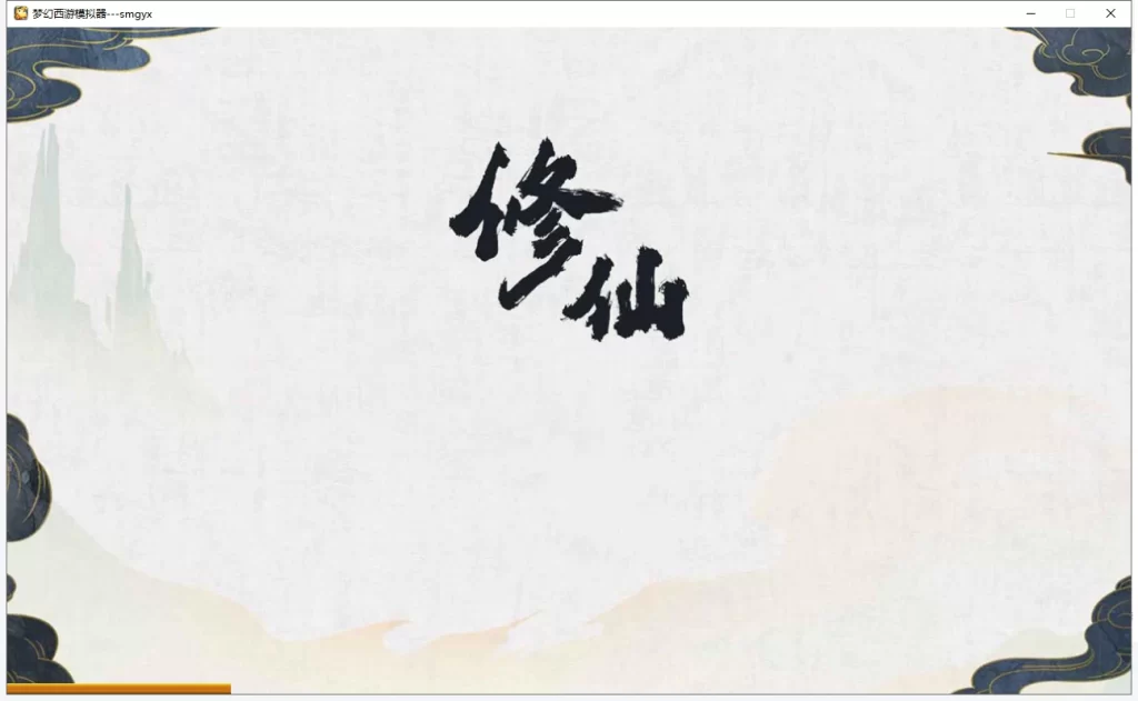 换皮梦幻Q版修仙过授权修复版-数码港